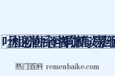 叶丞相这孙潜仲后余至中都同馆相与谈易累日组词是什么意思的图片